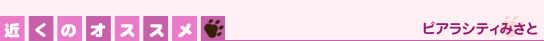 近くのオススメ■ピアラシティみさと