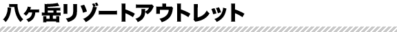八ヶ岳リゾートアウトレット