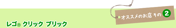 オススメのお店　その2