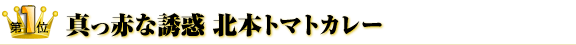 第１位　真っ赤な誘惑 北本トマトカレー