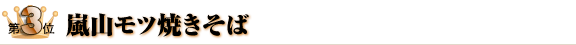 第３位　嵐山モツ焼きそば