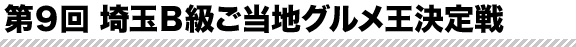 第９回埼玉Ｂ級ご当地グルメ王決定戦